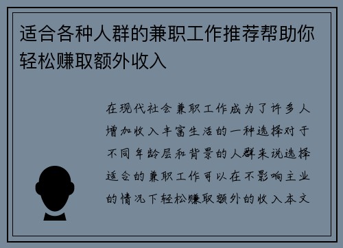 适合各种人群的兼职工作推荐帮助你轻松赚取额外收入