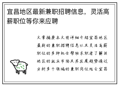 宜昌地区最新兼职招聘信息，灵活高薪职位等你来应聘