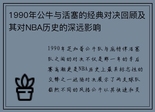 1990年公牛与活塞的经典对决回顾及其对NBA历史的深远影响