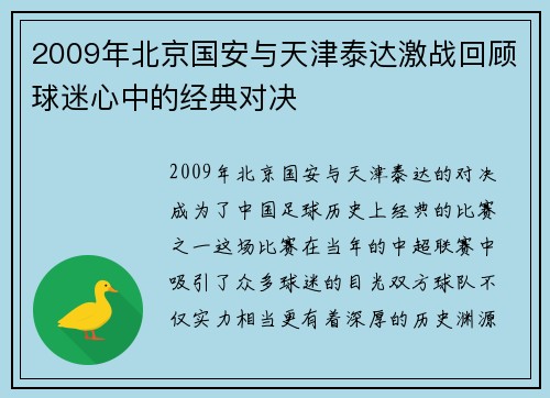 2009年北京国安与天津泰达激战回顾球迷心中的经典对决