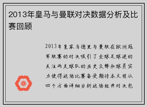 2013年皇马与曼联对决数据分析及比赛回顾