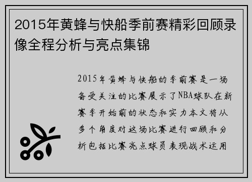 2015年黄蜂与快船季前赛精彩回顾录像全程分析与亮点集锦