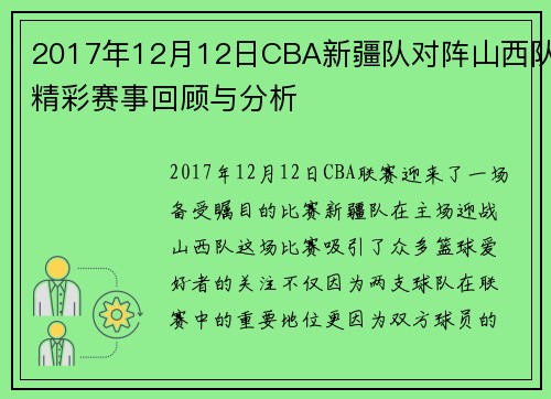 2017年12月12日CBA新疆队对阵山西队精彩赛事回顾与分析