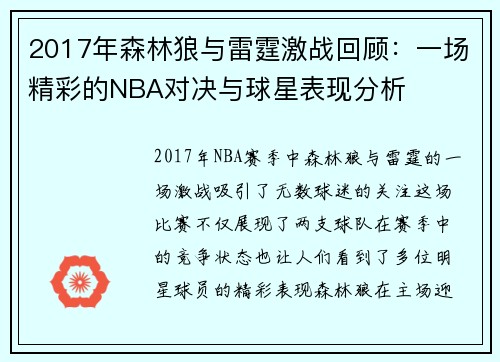 2017年森林狼与雷霆激战回顾：一场精彩的NBA对决与球星表现分析