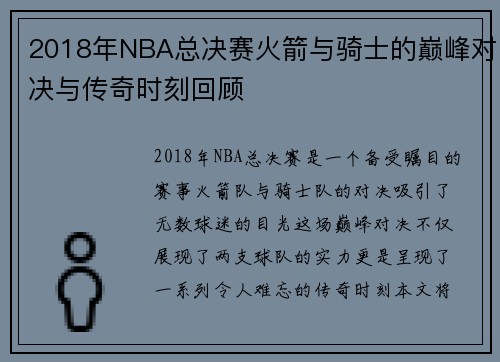 2018年NBA总决赛火箭与骑士的巅峰对决与传奇时刻回顾