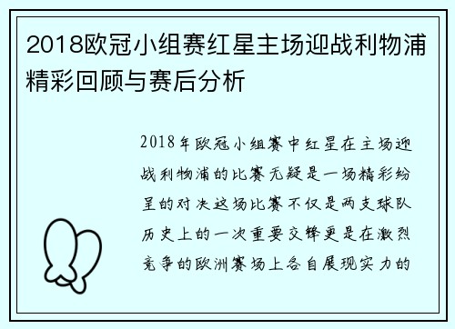 2018欧冠小组赛红星主场迎战利物浦精彩回顾与赛后分析
