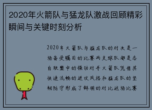 2020年火箭队与猛龙队激战回顾精彩瞬间与关键时刻分析