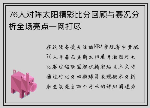 76人对阵太阳精彩比分回顾与赛况分析全场亮点一网打尽