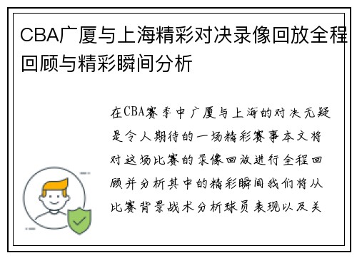 CBA广厦与上海精彩对决录像回放全程回顾与精彩瞬间分析