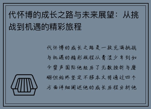 代怀博的成长之路与未来展望：从挑战到机遇的精彩旅程