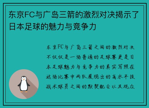 东京FC与广岛三箭的激烈对决揭示了日本足球的魅力与竞争力
