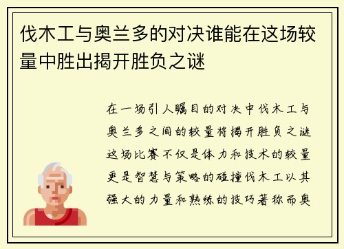 伐木工与奥兰多的对决谁能在这场较量中胜出揭开胜负之谜