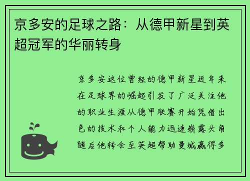 京多安的足球之路：从德甲新星到英超冠军的华丽转身