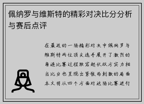 佩纳罗与维斯特的精彩对决比分分析与赛后点评