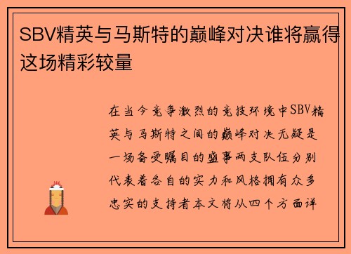 SBV精英与马斯特的巅峰对决谁将赢得这场精彩较量