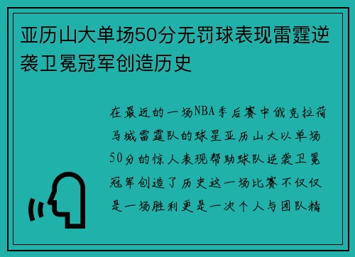 亚历山大单场50分无罚球表现雷霆逆袭卫冕冠军创造历史