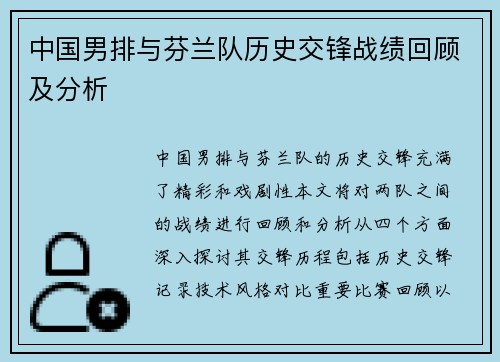 中国男排与芬兰队历史交锋战绩回顾及分析