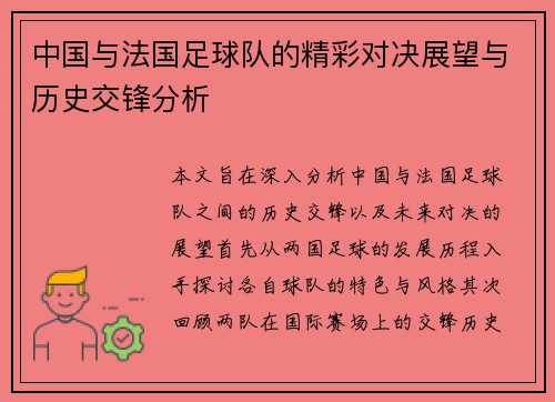 中国与法国足球队的精彩对决展望与历史交锋分析