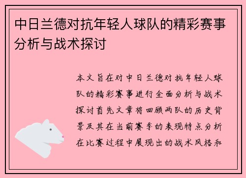 中日兰德对抗年轻人球队的精彩赛事分析与战术探讨