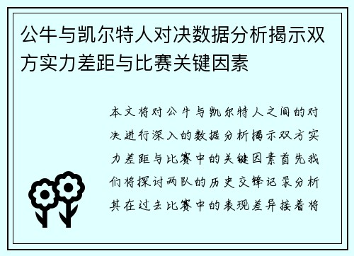 公牛与凯尔特人对决数据分析揭示双方实力差距与比赛关键因素