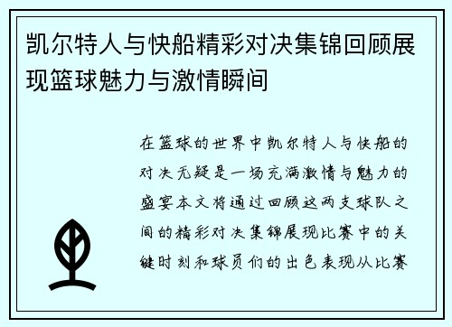 凯尔特人与快船精彩对决集锦回顾展现篮球魅力与激情瞬间