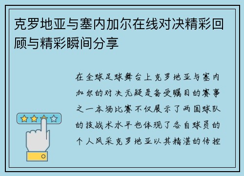 克罗地亚与塞内加尔在线对决精彩回顾与精彩瞬间分享