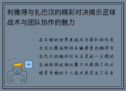 利雅得与扎巴汉的精彩对决揭示足球战术与团队协作的魅力