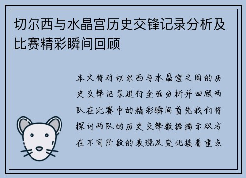 切尔西与水晶宫历史交锋记录分析及比赛精彩瞬间回顾