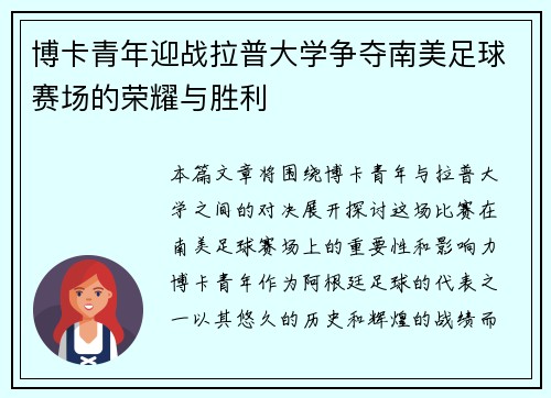 博卡青年迎战拉普大学争夺南美足球赛场的荣耀与胜利