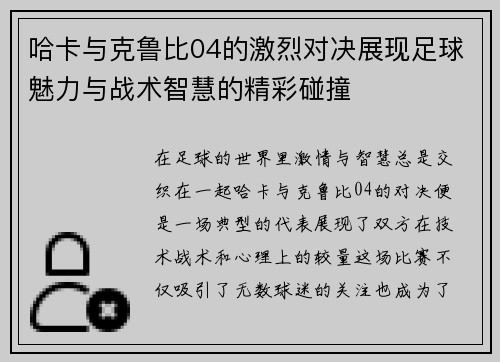 哈卡与克鲁比04的激烈对决展现足球魅力与战术智慧的精彩碰撞
