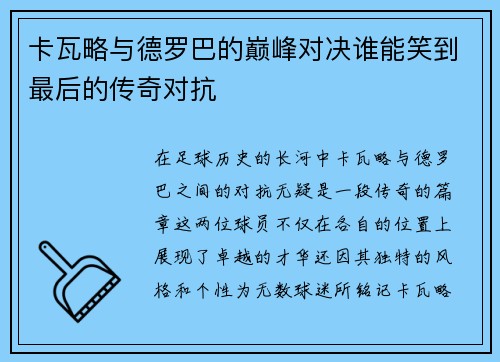 卡瓦略与德罗巴的巅峰对决谁能笑到最后的传奇对抗