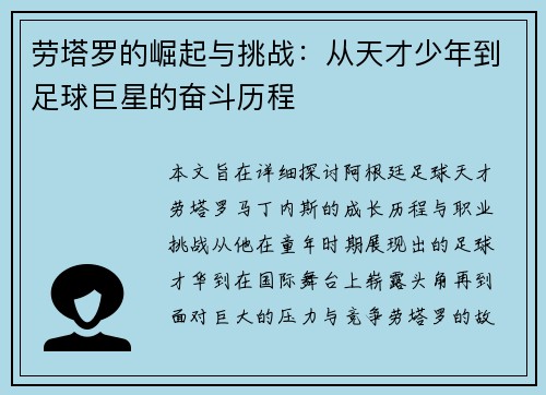 劳塔罗的崛起与挑战：从天才少年到足球巨星的奋斗历程