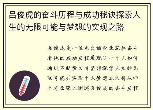 吕俊虎的奋斗历程与成功秘诀探索人生的无限可能与梦想的实现之路