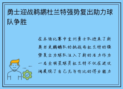 勇士迎战鹈鹕杜兰特强势复出助力球队争胜