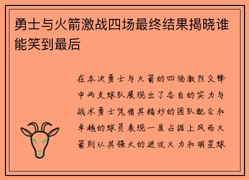 勇士与火箭激战四场最终结果揭晓谁能笑到最后