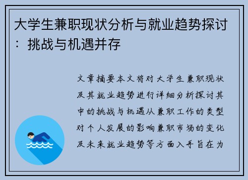 大学生兼职现状分析与就业趋势探讨：挑战与机遇并存