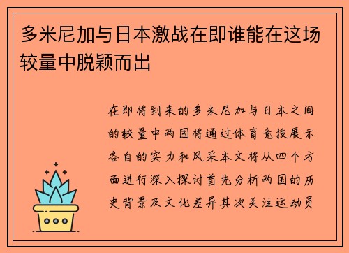 多米尼加与日本激战在即谁能在这场较量中脱颖而出