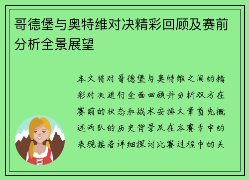 哥德堡与奥特维对决精彩回顾及赛前分析全景展望