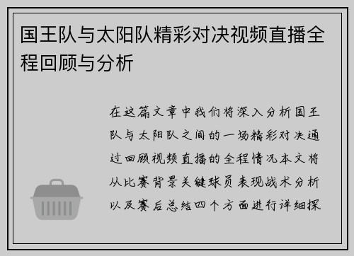 国王队与太阳队精彩对决视频直播全程回顾与分析