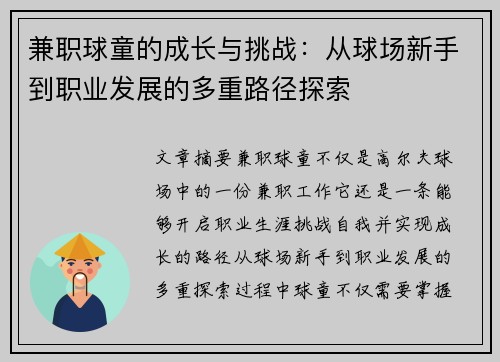 兼职球童的成长与挑战：从球场新手到职业发展的多重路径探索