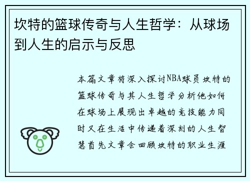 坎特的篮球传奇与人生哲学：从球场到人生的启示与反思