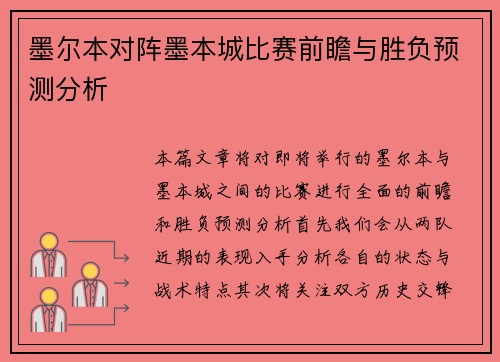 墨尔本对阵墨本城比赛前瞻与胜负预测分析