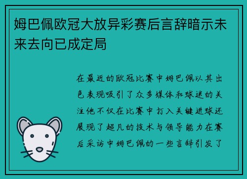 姆巴佩欧冠大放异彩赛后言辞暗示未来去向已成定局