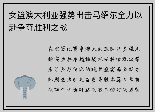 女篮澳大利亚强势出击马绍尔全力以赴争夺胜利之战