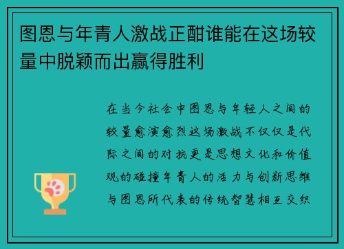 图恩与年青人激战正酣谁能在这场较量中脱颖而出赢得胜利