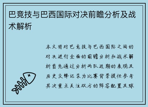 巴竞技与巴西国际对决前瞻分析及战术解析