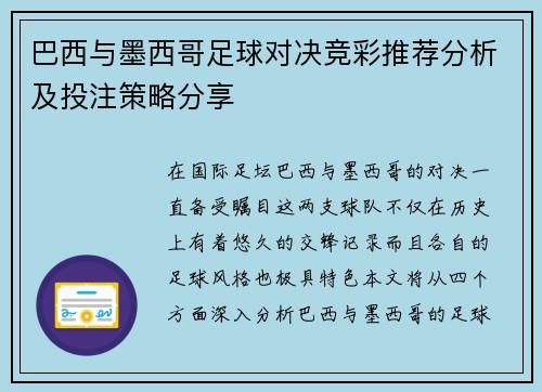巴西与墨西哥足球对决竞彩推荐分析及投注策略分享