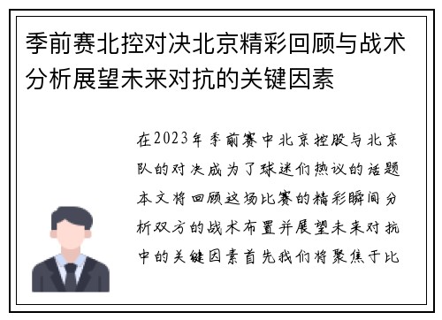 季前赛北控对决北京精彩回顾与战术分析展望未来对抗的关键因素