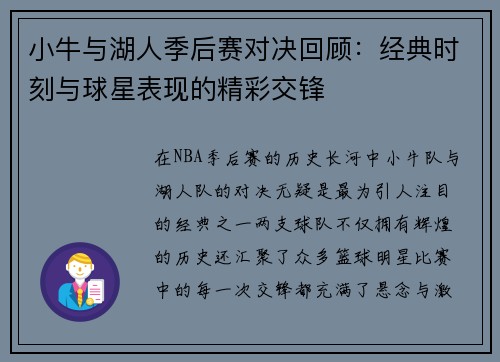 小牛与湖人季后赛对决回顾：经典时刻与球星表现的精彩交锋