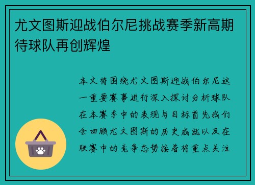 尤文图斯迎战伯尔尼挑战赛季新高期待球队再创辉煌